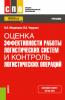 Оценка эффективности работы логистических систем и контроль логистических операций. (СПО). Учебник - скачать книгу