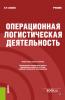 Операционная логистическая деятельность. (Бакалавриат). Учебник. - скачать книгу