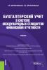 Бухгалтерский учет в системе международных стандартов финансовой отчетности. (Бакалавриат). (Магистратура). Учебник - скачать книгу