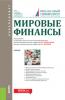 Мировые финансы. (Бакалавриат). Учебник. - скачать книгу