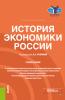 История экономики России. (Бакалавриат). Учебное пособие - скачать книгу