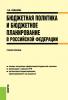 Бюджетная политика и бюджетное планирование в Российской Федерации. (Бакалавриат). (Специалитет). Учебное пособие - скачать книгу