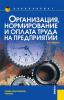 Организация, нормирование и оплата труда на предприятии. (Бакалавриат). Учебно-практическое пособие - скачать книгу