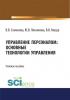 Управление персоналом. Основные технологии управления. (Бакалавриат). (Магистратура). Учебное пособие - скачать книгу