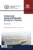 Проектное финансирование. Взгляд со стороны. (Магистратура). Сборник статей - скачать книгу