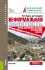 Неформальная занятость: истоки, современное состояние и перспективы развития (опыт институционального анализа). (Аспирантура, Бакалавриат, Магистратура, Специалитет). Монография. - скачать книгу