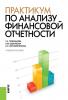 Практикум по анализу финансовой отчетности. (Бакалавриат). Учебное пособие - скачать книгу