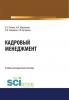 Кадровый менеджмент. (Бакалавриат, Магистратура). Учебно-методическое пособие. - скачать книгу