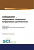 Менеджмент – современная технология координации деятельности. (Бакалавриат). Сборник статей - скачать книгу