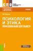 Психология и этика профессиональной деятельности. (ТОП-50 СПО). Учебник - скачать книгу