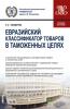 Евразийский классификатор товаров в таможенных целях. (Бакалавриат, Магистратура). Учебное пособие. - скачать книгу