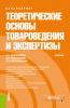 Теоретические основы товароведения и экспертизы. (Бакалавриат). Учебник. - скачать книгу