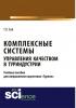 Комплексные системы управления качеством в туриндустрии. Учебное пособие для направления подготовки \2033туризм\2033. (Бакалавриат). (Магистратура) - скачать книгу