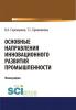 Основные направления инновационного развития промышленности. (Бакалавриат). Монография - скачать книгу