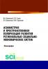 Асимметрия и пространственная поляризация развития региональных социально- экономических систем. (Монография) - скачать книгу