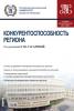 Конкурентоспособность региона. (Бакалавриат). (Магистратура). Учебно-практическое пособие - скачать книгу