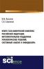 Нефте-газо-химический комплекс Российской Федерации. Интеллектуальная поддержка управленческих решений. Системный анализ и инфодизайн. (Бакалавриат). Монография. - скачать книгу