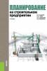 Планирование на строительном предприятии. (Бакалавриат). Учебник. - скачать книгу