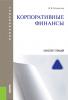 Корпоративные финансы. Конспект лекций. (Бакалавриат, Специалитет). Учебное пособие. - скачать книгу