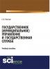 Государственное (муниципальное) управление и государственная служба. (Бакалавриат). Учебное пособие - скачать книгу