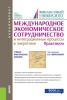 Международное экономическое сотрудничество и интеграционные процессы в энергетике. Практикум. (Бакалавриат). Учебно-практическое пособие. - скачать книгу