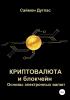 Криптовалюта и блокчейн. Основы электронных валют - скачать книгу