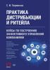 Практика дистрибьюции и ритейла. Кейсы по построению эффективного управления компаниями - скачать книгу