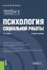 Психология социальной работы. (Бакалавриат). Учебное пособие. - скачать книгу