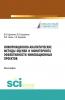 Информационно-аналитические методы оценки и мониторинга эффективности инновационных проектов. (Бакалавриат, Магистратура). Монография. - скачать книгу