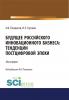 Цифровая трансформация российского бизнеса. (Бакалавриат). Монография. - скачать книгу