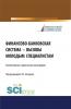 Финансово-банковская система – вызовы молодым специалистам. (Бакалавриат, Магистратура). Монография. - скачать книгу