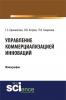 Управление коммерциализацией инноваций. (Бакалавриат). Монография. - скачать книгу