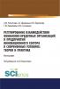 Регулирование взаимодействия финансово-кредитных организаций и предприятий инновационного сектора в современных условиях: теория и практика. (Аспирантура, Бакалавриат). Монография. - скачать книгу