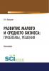 Развитие малого и среднего бизнеса. Проблемы, решения. (Аспирантура). Монография. - скачать книгу