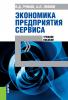 Экономика предприятия сервиса. (Бакалавриат). (Специалитет). Учебное пособие - скачать книгу