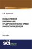 Государственное регулирование предпринимательской среды Российской Федерации. (Монография) - скачать книгу