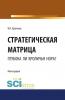 Стратегическая матрица: глубока ли кроличья нора?. (Монография) - скачать книгу