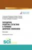 Парадигмы развития статистики в условиях цифровой экономики. (Бакалавриат, Магистратура). Монография. - скачать книгу