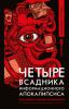 Четыре всадника информационного апокалипсиса. Краткое пособие по управлению репутацией политика в условиях новой информационной реальности - скачать книгу