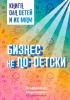 Бизнес не по-детски. Книга для детей и их мам. - скачать книгу