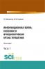 Информационная война. Особенности. (Аспирантура, Бакалавриат, Магистратура). Монография. - скачать книгу