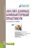 Анализ данных. Компьютерный практикум. (Бакалавриат). Учебное пособие. - скачать книгу