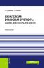 Бухгалтерская финансовая отчетность: задания для практических занятий. (Бакалавриат, Магистратура). Учебное пособие. - скачать книгу