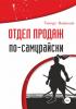 Отдел продаж по-самурайски - скачать книгу