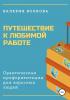 Путешествие к любимой работе. Практическая профориентация для взрослых людей - скачать книгу