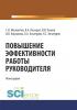 Повышение эффективности работы руководителя. (Монография) - скачать книгу