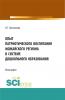 Опыт патриотического воспитания Можайского региона в системе дошкольного образования. (Аспирантура, Бакалавриат, Магистратура). Монография. - скачать книгу