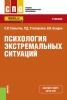 Психология экстремальных ситуаций. (СПО). Учебник. - скачать книгу