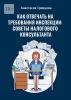 Как отвечать на требования инспекции: советы налогового консультанта - скачать книгу