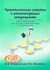 Практические советы и рекомендации закупщикам. Серия публикаций «От азов до совершенства». 5-я публикация - скачать книгу